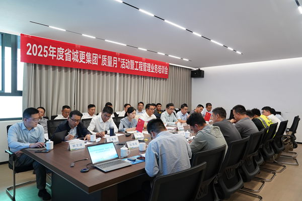 省都会更新集团等三家公司开展2025年度 “质量月”活动暨工程治理营业培训会